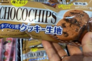 森永の冷凍クッキー生地がおいしそうだと話題に?カットして丸めて焼くだけで焼きたてクッキーに！