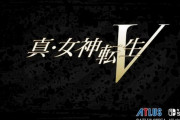 アトラス「『真・女神転生Ｖ』続報にどうぞご期待ください！」