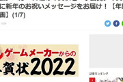ファミ通の年賀状企画、任天堂は参加せず　仲悪いのか？