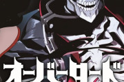コミック版「オーバーロード」16巻 「不死者のOh!」9巻予約開始！1月26日同時発売！！！