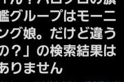 盛れアモバズりとTHE FIRST TAKE出演で調子こいたJuice=Juiceファミリーさん、いらん事言い出して反感買ってしまうwwwwwwwww