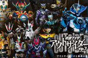 「仮面ライダーアウトサイダーズｅｐ.７　アウトサイダーズと最期の戦い」感想まとめ