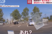 【踏み間違い事故】車内録画で即パニック判明　高齢者「あれ？」こりゃ落ち着いてなんて無理だ･･･