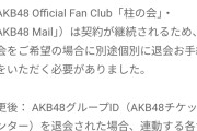 【朗報】AKB48運営さん、退会手続きを簡略化させる