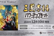 『三國志14 with パワーアップキット』ゲームの内容を紹介するPVが公開！発売は12月10日