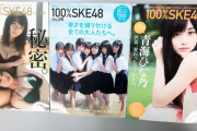 『100%SKE48』表紙3パターン出揃う！
