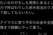 【デレマス】ネカマバレした一ノ瀬志希Pさん、暴露した友人に🤠🤠予告。アイマスに使う予定のお金で🤠し屋を雇う
