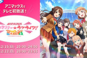 異次元フェス『アイドルマスター × ラブライブ！』がアニマックスでテレビ初放送！！