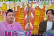 『マツコの知らない世界』ついにマツコが知ってるものを取り上げてしまう。マツコが想像以上に初音ミクに詳しすぎた