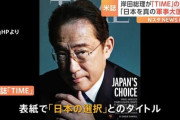 岸田文雄、米国の人気雑誌「TIME」の表紙になるwwwwwwwwwwwwwwwwww