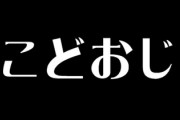これが、こどおじワイ(32)年収200万の現実