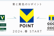TポイントとVポイント統合で｢青と黄色のVポイント｣爆誕