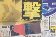 「ポケモンショック」直撃世代だけど何か質問ある？
