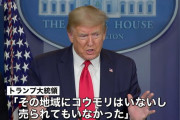トランプ大統領「調べたら武漢でコウモリいない、売ってすらいない?」