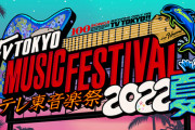 広末涼子降板のニュースで今年も『テレ東音楽祭』放送されることが判明する
