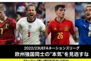 【サッカー】DAZNがネーションズリーグ、欧州選手権、W杯欧州予選などUEFA主催4大会の放映権を獲得