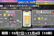 【ポケモンGO】GO:パス10月、今月はポケコイン付き