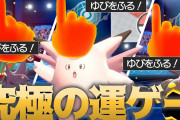 【悲報】ポケモンSV大会で全選手が「ゆびをふる」だけで出場→全員失格で大会そのものが開催中止に