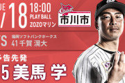 一軍試合実況　8月18日18:00～ ロッテ－ソフトバンク (先発 美馬×千賀)