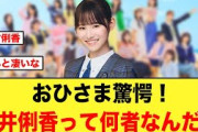 おひさま驚愕！高井俐香って一体何者なんだよ【日向坂46】