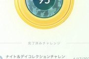 【ポケモンGO】コレクションチャレンジ、昼夜限定があるから最終日に残すと完全に詰むぞ！