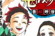 【悲報】鬼滅の刃、さすがにもうブーム終わったよな