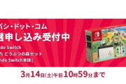 【話題】ヨドバシ・ドット・コムでの「Nintendo Switch あつまれ どうぶつの森セット」抽選申し込みは本日午前10時59分まで！！