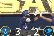 ベイスターズ 3－2 ドラゴンズ　1点を追う9回2死から牧のタイムリーで同点に追いつくと、10回京田のタイムリーでサヨナラ勝利！！！