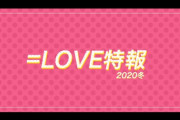 【AKB48】峯岸みなみさん、指原プロデュース=LOVEの「しゅきぴ」MV監督になる！