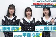 【STU48】甲斐心愛、原田清花、曽川咲葵が「ニューイヤーカーリング応援大使」に就任！！