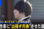 【終国】未成年女性「助けて！ホストクラブ通い続けたら逃げられなくなったの！お金返せなかったら売春しろって酷いよね？」←これ?
