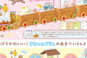 「すみっコぐらし もぐもぐ♪スイーツトレイン」2022年3月発売！つながる全6種に「全種ほしい」