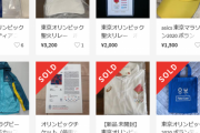 【悲報】東京五輪ボランティア用ユニホームなど、続々とネット上に出品される