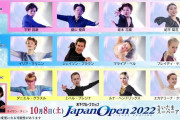 町田樹さん熱弁解説 秋の2大フィギュア祭 Japan Open 2022／Carnival on Ice 2022 開幕直前SP 〜心に残る名場面〜