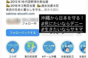 統一、民団ズブズブのデニーを選ぶの？　〜　沖縄知事選　死にたいならデニー、生きたいならサキマの二択であることが判明