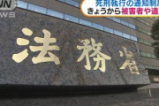 「死刑執行を当日に通知するのは違法」　死刑確定者らが国を提訴「毎朝死ぬかもしれないとおびえている。告知当日の執行は非人間的｣❓❗