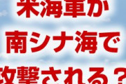 南シナ海で米軍が攻撃される！？　潜水艦に何が起きたの？戦争になる？に