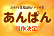 【NHK】25年連続テレビ小説はアンパンマン！やなせたかしさん夫婦をモデル「あんぱん」