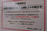 【絶望】松屋、ついに味噌汁無料サービス廃止へ