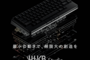 PFU､新型キーボード｢HHKB Studio｣を発売 ポインティングスティック･ジェスチャーパッド･マウス機能も搭載