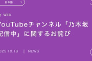 乃木坂46、「マリオパーティ」動画でトラブル　著作物として誤登録