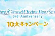 【FGO・朗報】５周年キャンペーンも石300個以上配布クル━━ヽ(ﾟωﾟ)ﾉ━━！？←胸アツが止まらないｗｗｗｗｗｗ