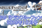 【グラブル】『これグラ』10月号情報まとめ 10/13より光有利ブレグラ開催 / 11月上旬にキャラ調整が予定 / 次回古戦場にて100HELLを超えるボス登場 / 新規HLマルチのシルエットが公開など