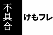 『けものフレンズ３』で「わいわいツリーハウス」において再び不具合が発生　一度修正は完了したと言っていたが特定端末では直っていなかった