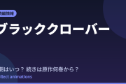 ブラッククローバー 2nd Seasonはいつ？続きは原作漫画の何巻から読めばいい？【2026年最新】