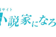 小説家になろうさんPVが減りまくってる模様　どうして人が離れたのか