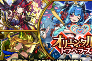 【速報】※値引き券対象※ 公式より歓喜の大発表！！限定キャラ15体が排出対象！！明日正午より２４時間限定で『特大ガチャ』開催決定きたあああああああ！！【モンスト】