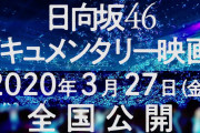 【速報】日向坂のドキュメンタリー映画 3月27日公開！日向坂46ストーリーが書籍化 3月25日発売決定