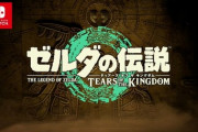 「ゼルダの伝説 ブレス オブ ザ ワイルド」続編『ゼルダの伝説　ティアーズ オブ ザ キングダム』2023年5月12日発売決定！
