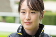 突然騎手を辞めた藤田菜七子さん、インスタを更新「許されるなら競馬の仕事ください」